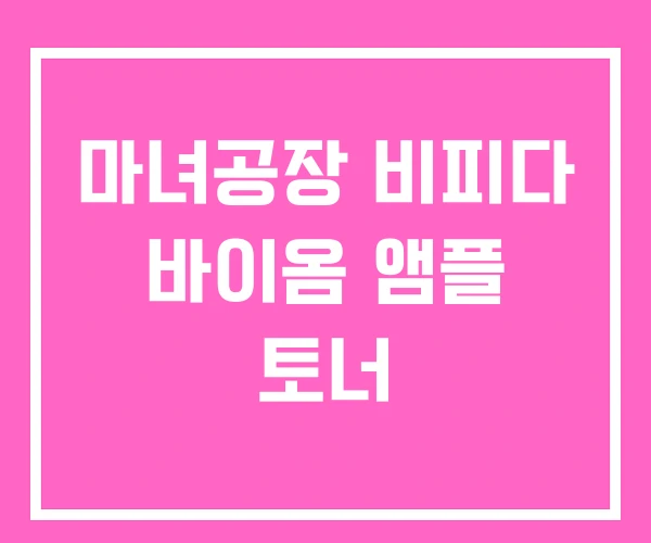 마녀공장 비피다 바이옴 앰플 토너