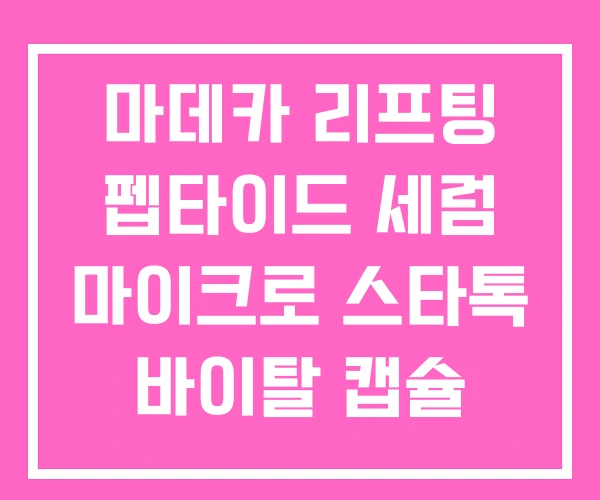 마데카 리프팅 펩타이드 세럼 마이크로 스타톡 바이탈 캡슐