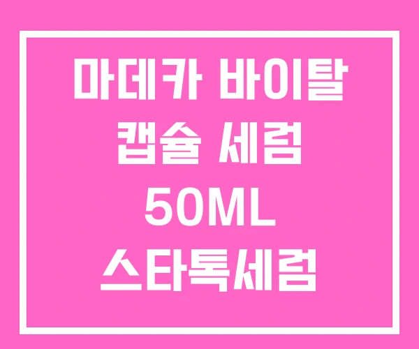 마데카 바이탈 캡슐 세럼 50ML 스타톡세럼 마데카 바이탈 캡슐 세럼 50ML 스타톡세럼