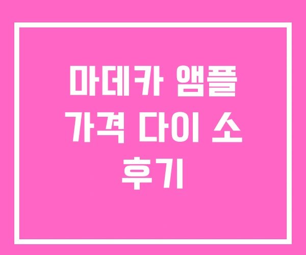 마데카 앰플 가격 다이 소 후기 마데카 앰플 가격 다이 소 후기