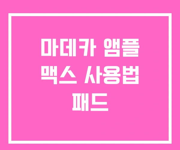 마데카 앰플 맥스 사용법 패드