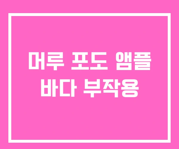 머루 포도 앰플 바다 부작용 머루 포도 앰플 바다 부작용