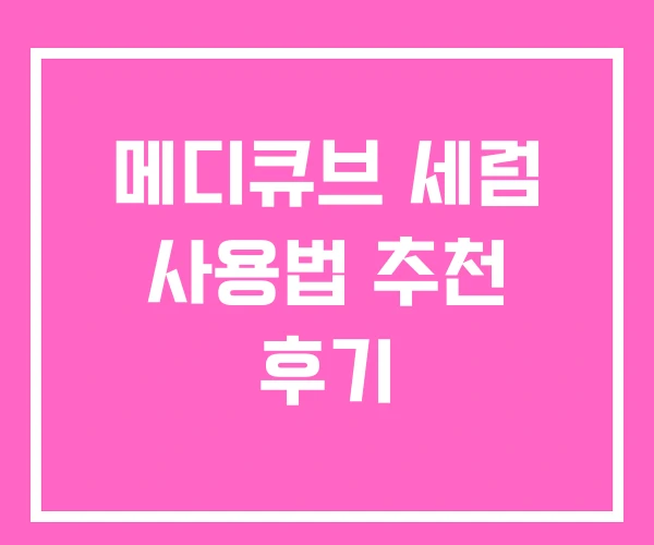 메디큐브 세럼 사용법 추천 후기