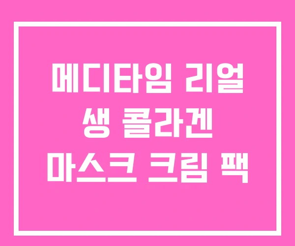 메디타임 리얼 생 콜라겐 마스크 크림 팩 메디타임 리얼 생 콜라겐 마스크 크림 팩