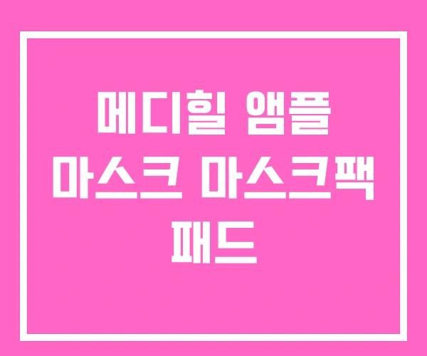 메디힐 앰플 마스크 마스크팩 패드