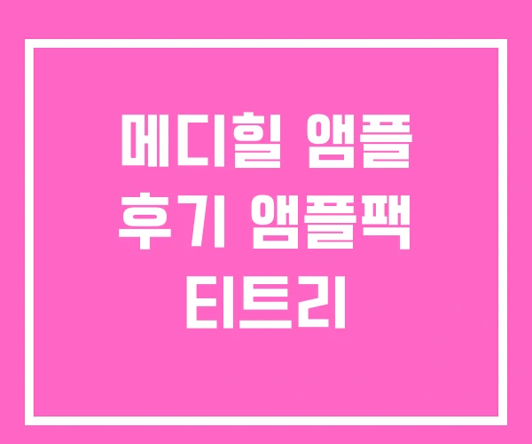 메디힐 앰플 후기 앰플팩 티트리