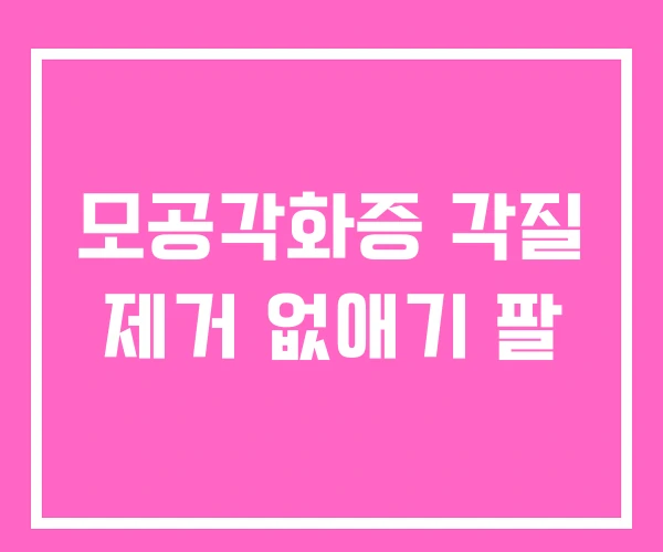 모공각화증 각질 제거 없애기 팔