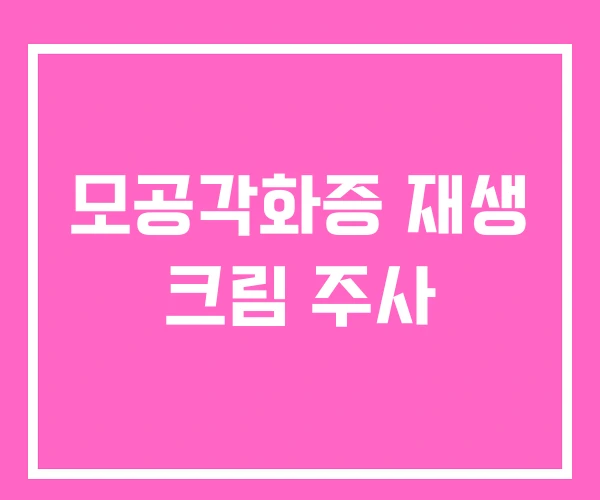 모공각화증 재생 크림 주사