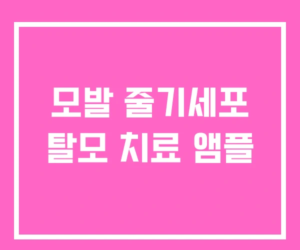 모발 줄기세포 탈모 치료 앰플