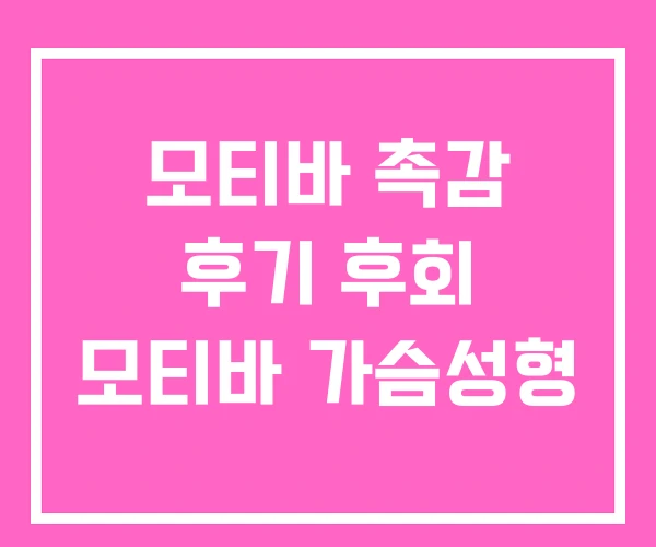 모티바 촉감 후기 후회 모티바 가슴성형 모티바 촉감 후기 후회 모티바 가슴성형