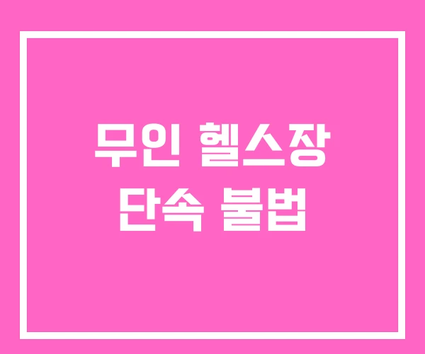 무인 헬스장 단속 불법 무인 헬스장 단속 불법