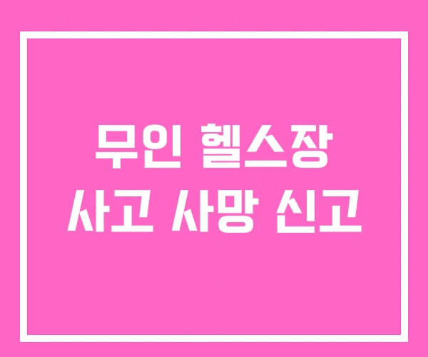 무인 헬스장 사고 사망 신고