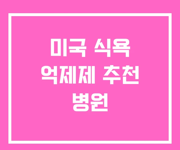미국 식욕 억제제 추천 병원 미국 식욕 억제제 추천 병원