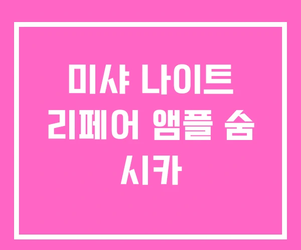 미샤 나이트 리페어 앰플 숨 시카 미샤 나이트 리페어 앰플 숨 시카