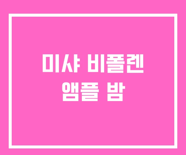 미샤 비폴렌 앰플 밤