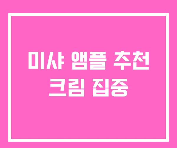 미샤 앰플 추천 크림 집중 미샤 앰플 추천 크림 집중