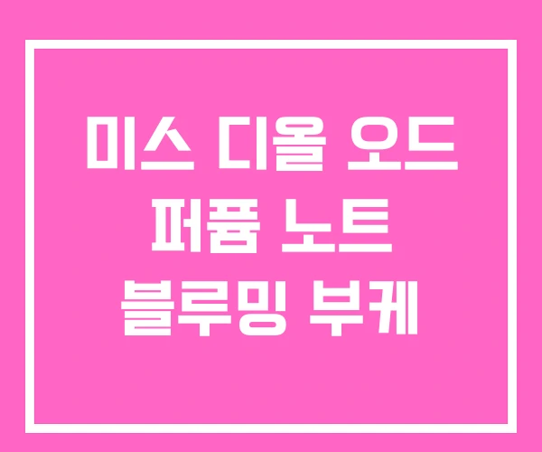 미스 디올 오드 퍼퓸 노트 블루밍 부케 미스 디올 오드 퍼퓸 노트 블루밍 부케