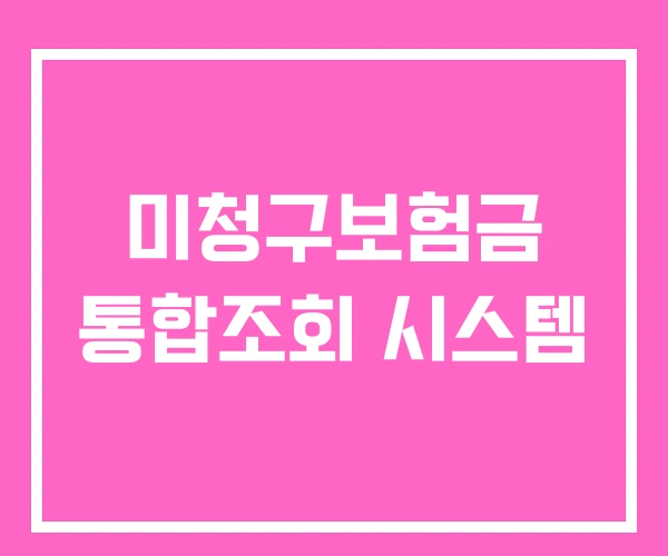 미청구보험금 통합조회 시스템 미청구보험금 통합조회 시스템