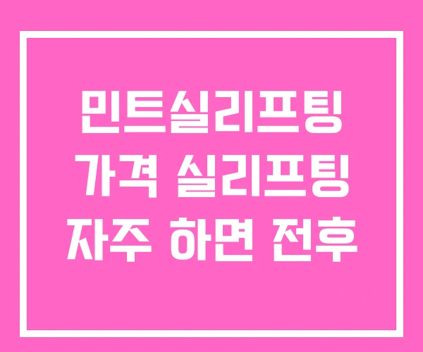 민트실리프팅 가격 실리프팅 자주 하면 전후 민트실리프팅 가격 실리프팅 자주 하면 전후