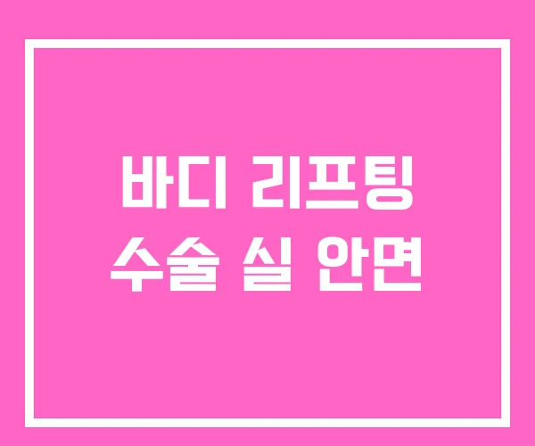 바디 리프팅 수술 실 안면 바디 리프팅 수술 실 안면