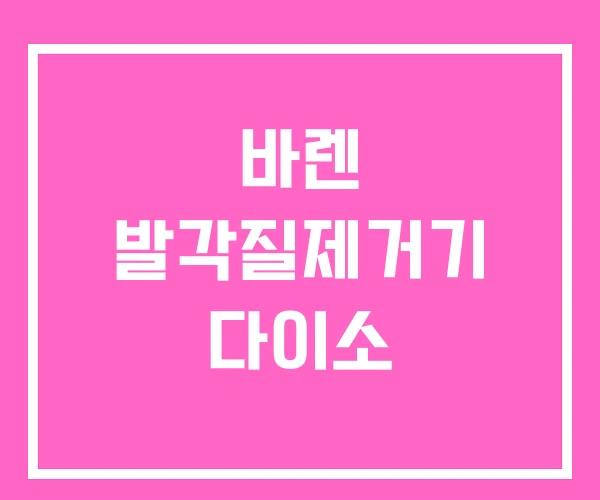 바렌 발각질제거기 다이소 바렌 발각질제거기 다이소