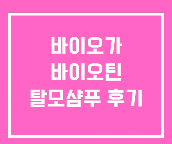 바이오가 바이오틴 탈모샴푸 후기 바이오가 바이오틴 탈모샴푸 후기