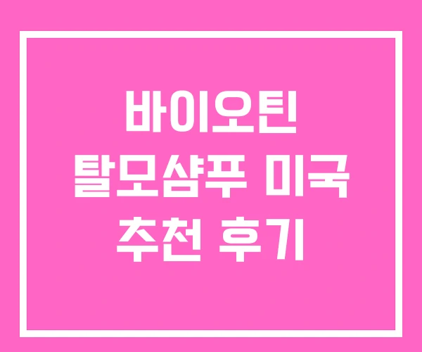 바이오틴 탈모샴푸 미국 추천 후기