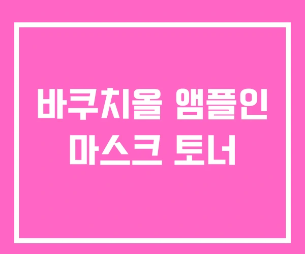 바쿠치올 앰플인 마스크 토너 바쿠치올 앰플인 마스크 토너