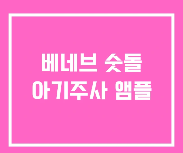 베네브 숫돌 아기주사 앰플
