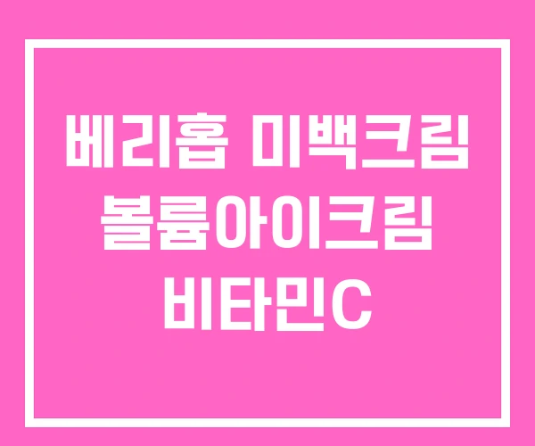 베리홉 미백크림 볼륨아이크림 비타민C 베리홉 미백크림 볼륨아이크림 비타민C