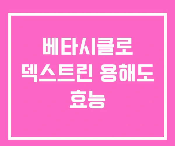 베타시클로 덱스트린 용해도 효능