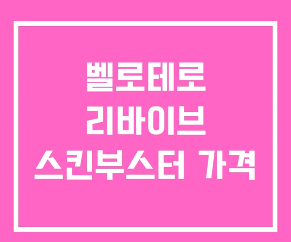 벨로테로 리바이브 스킨부스터 가격 벨로테로 리바이브 스킨부스터 가격