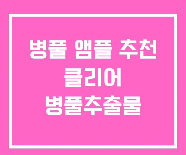 병풀 앰플 추천 클리어 병풀추출물