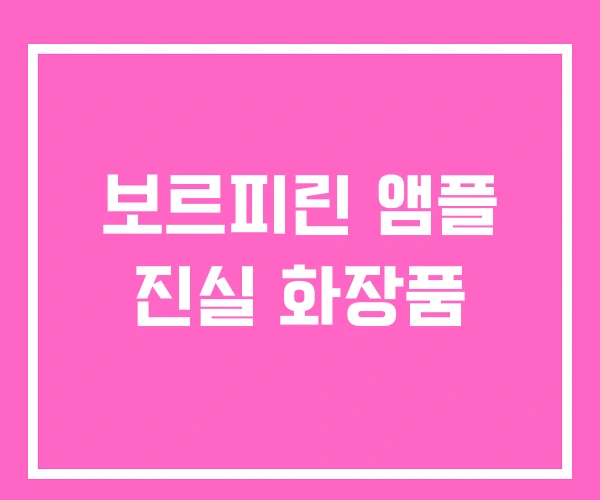 보르피린 앰플 진실 화장품