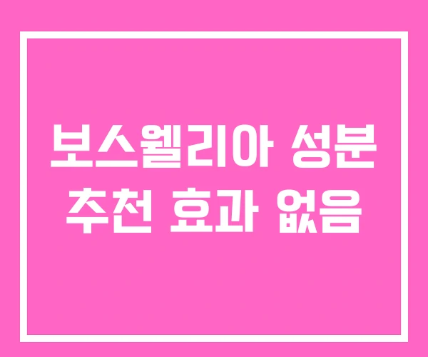 보스웰리아 성분 추천 효과 없음 보스웰리아 성분 추천 효과 없음