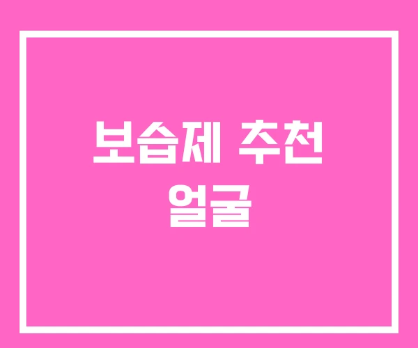 보습제 추천 얼굴 보습제 추천 얼굴