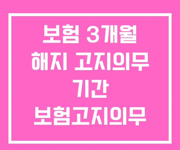보험 3개월 해지 고지의무 기간 보험고지의무 위반사례 보험 3개월 해지 고지의무 기간 보험고지의무 위반사례