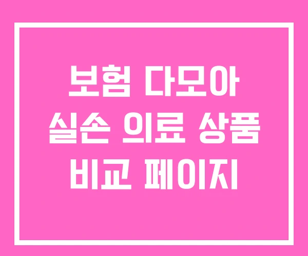 보험 다모아 실손 의료 상품 비교 페이지 보험 다모아 실손 의료 상품 비교 페이지