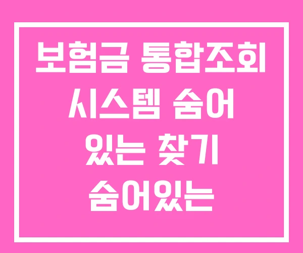 보험금 통합조회 시스템 숨어 있는 찾기 숨어있는