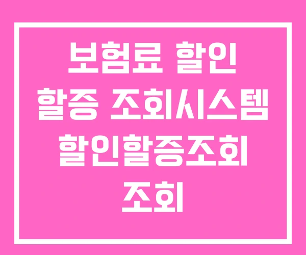 보험료 할인 할증 조회시스템 할인할증조회 조회