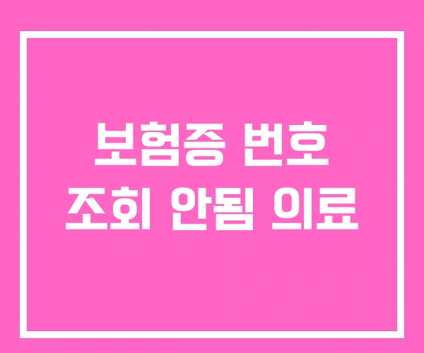 보험증 번호 조회 안됨 의료 보험증 번호 조회 안됨 의료
