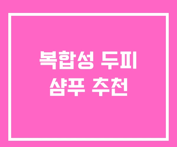 복합성 두피 샴푸 추천