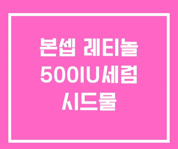 본셉 레티놀 500IU세럼 시드물