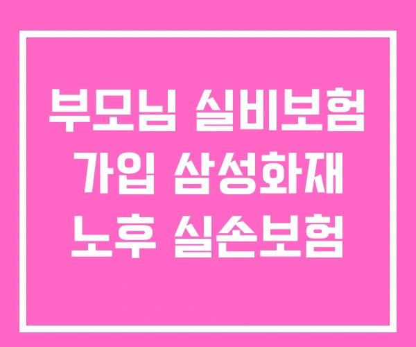 부모님 실비보험 가입 삼성화재 노후 실손보험