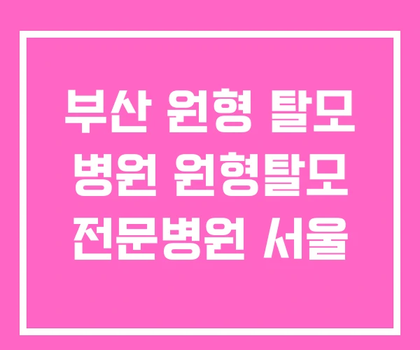 부산 원형 탈모 병원 원형탈모 전문병원 서울