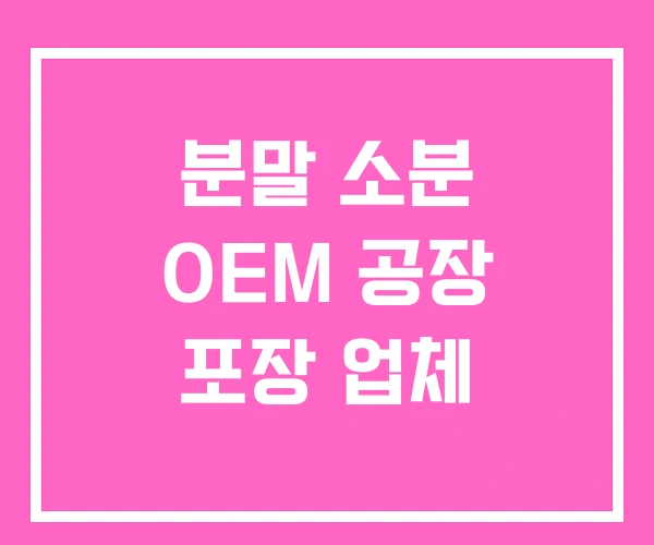 분말 소분 OEM 공장 포장 업체