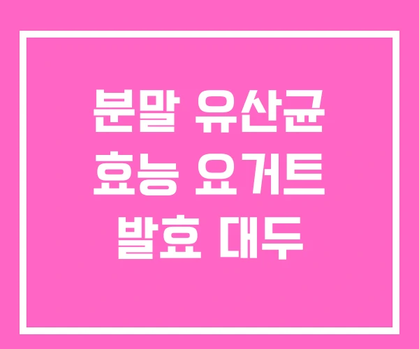 분말 유산균 효능 요거트 발효 대두 분말 유산균 효능 요거트 발효 대두