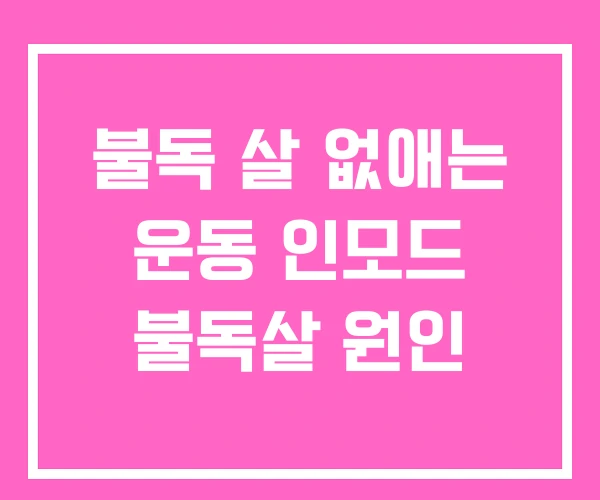 불독 살 없애는 운동 인모드 불독살 원인 불독 살 없애는 운동 인모드 불독살 원인