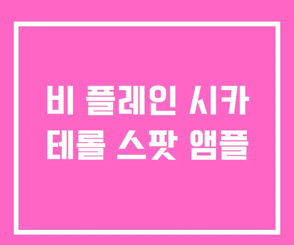 비 플레인 시카 테롤 스팟 앰플