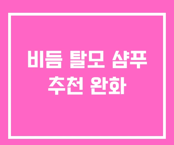 비듬 탈모 샴푸 추천 완화 비듬 탈모 샴푸 추천 완화